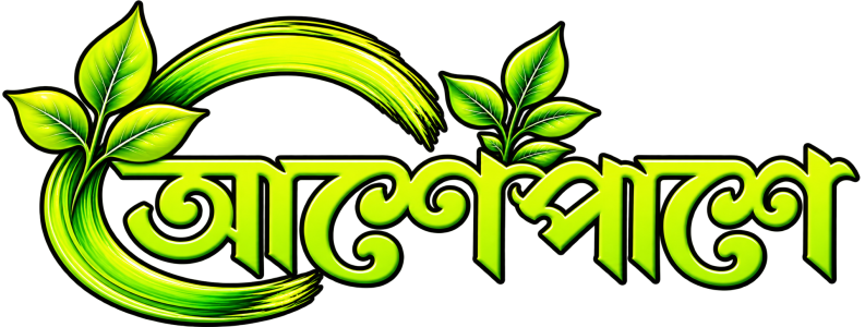 আশেপাশে
