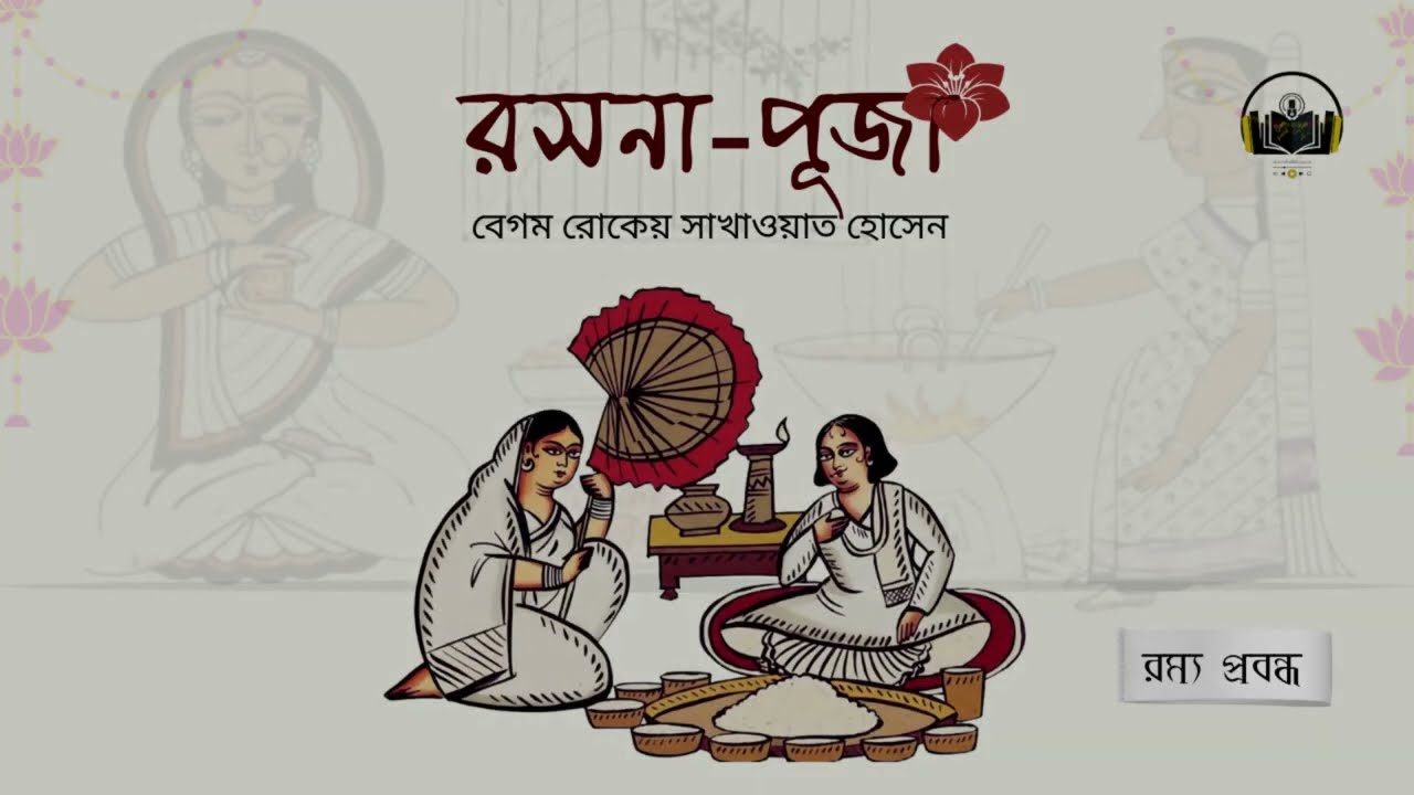 ভারতীয় মুসলমানদের রসনা পূজা নিয়ে বেগম রোকেয়ার দৃষ্টিভঙ্গি