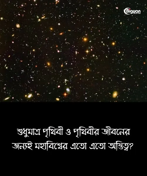মহাবিশ্ব এত বিশাল কেন__________?