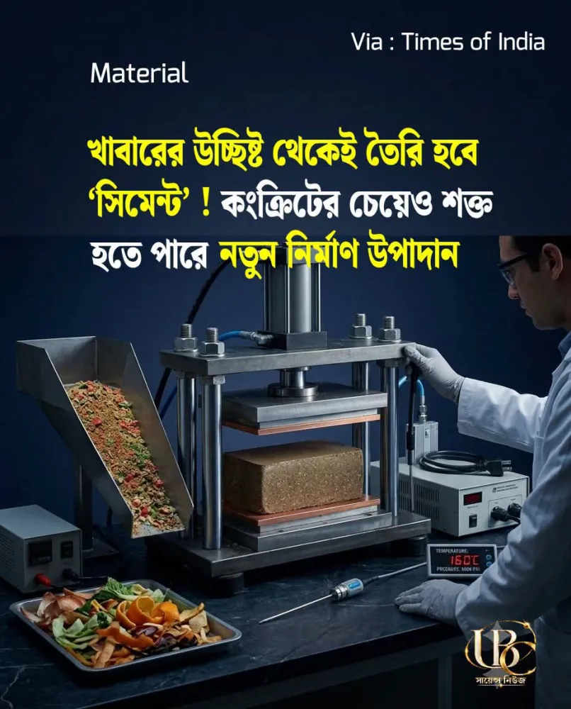 খাদ্যবর্জ্যকে মূল্যবান নির্মাণ উপাদানে রূপান্তর