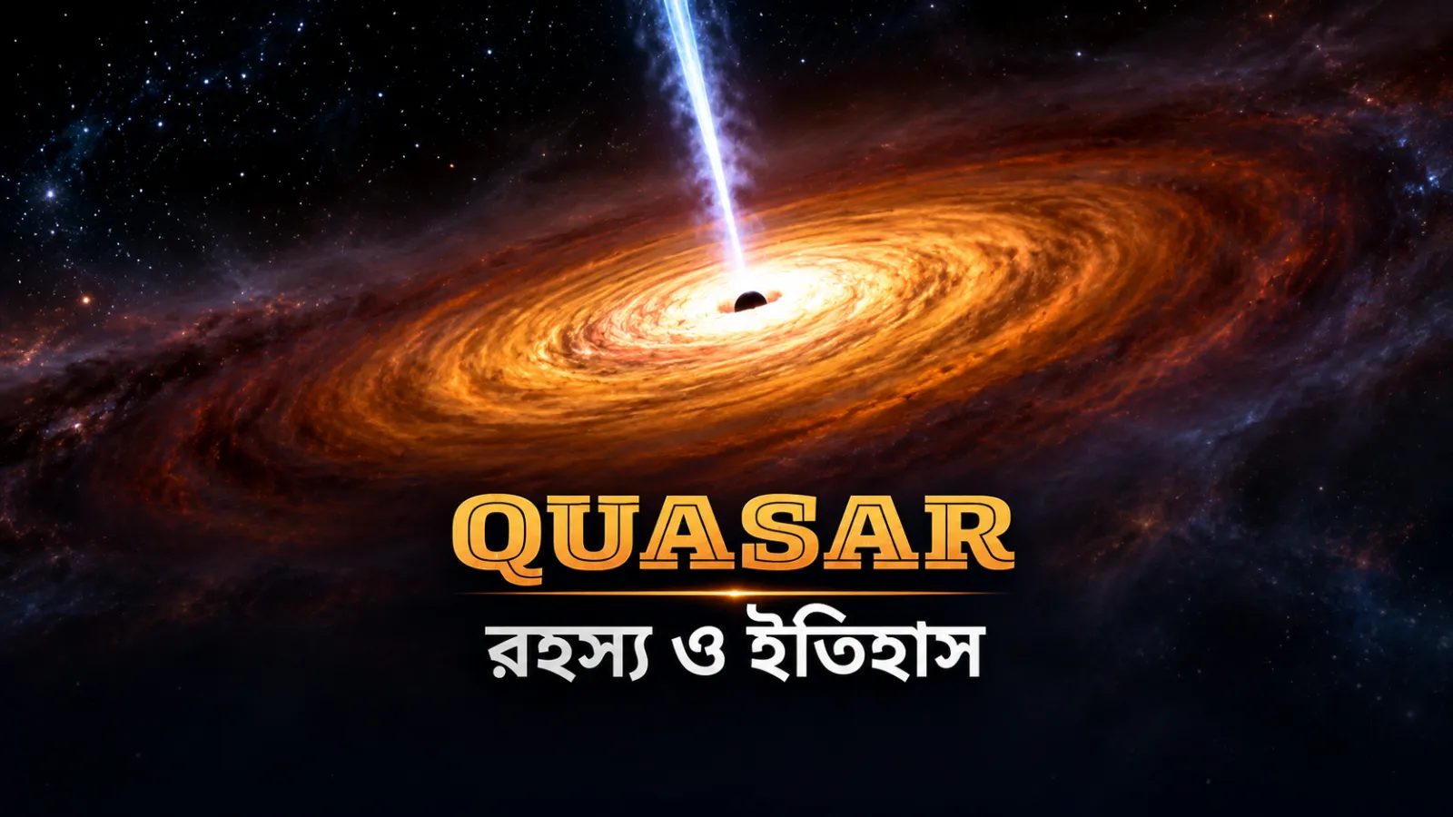 কোয়াসার - QUASAR