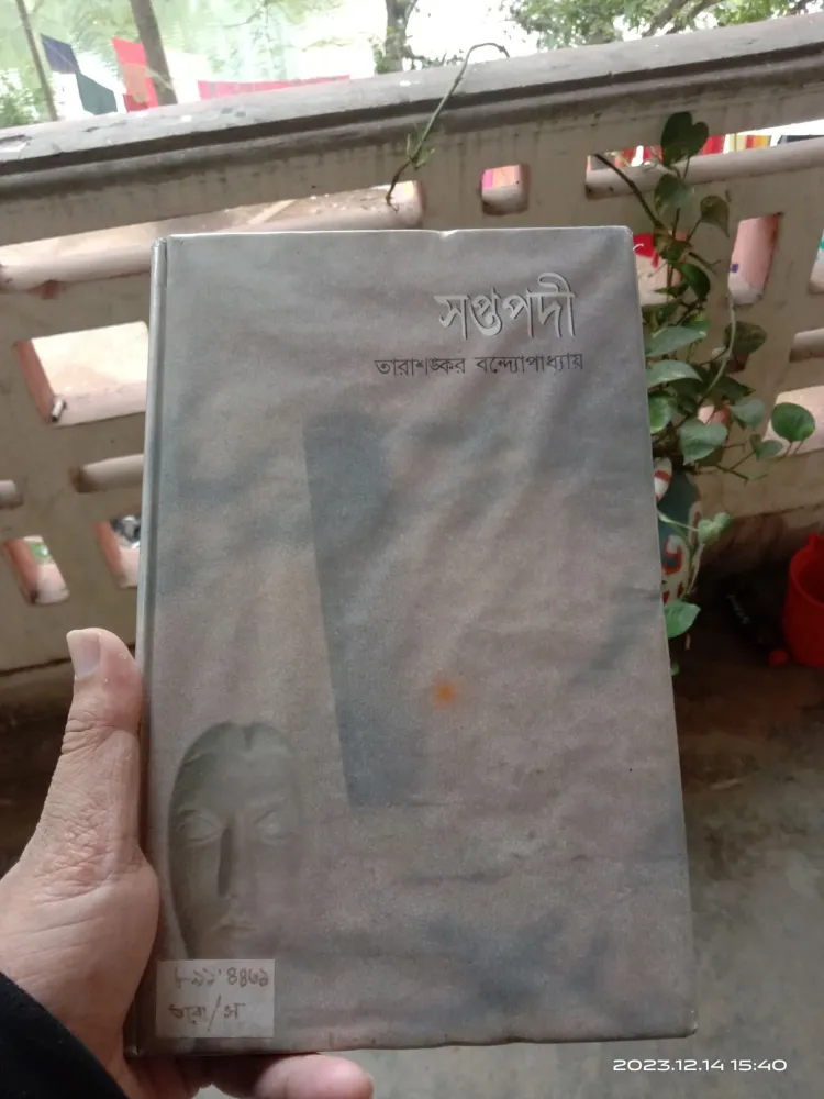 সপ্তপদী