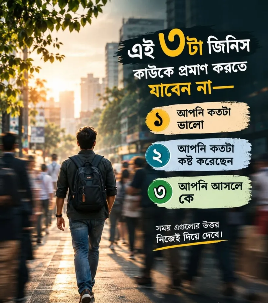 সবাইকে সবকিছু বোঝানোর দরকার নেই।