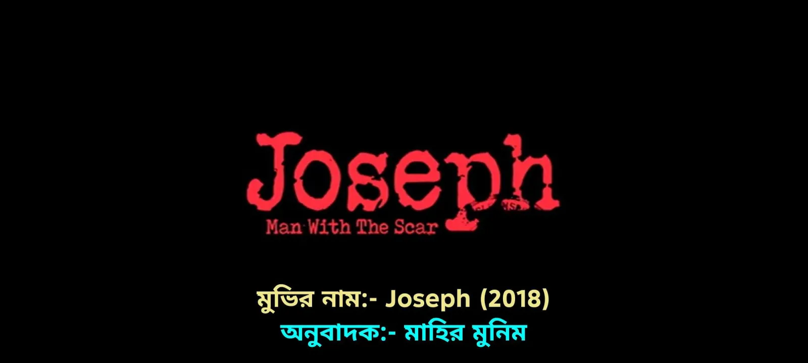 জোসেফ   (২০১৮)