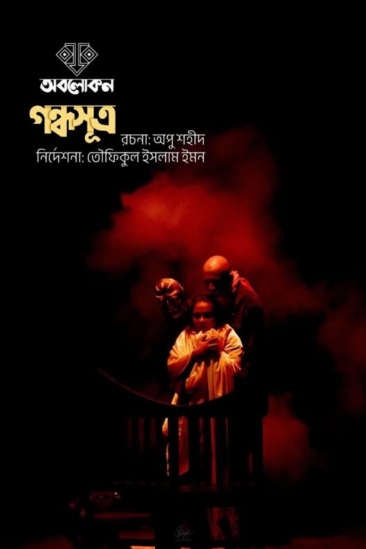 অবলোকনের ‘গন্ধসূত্র’