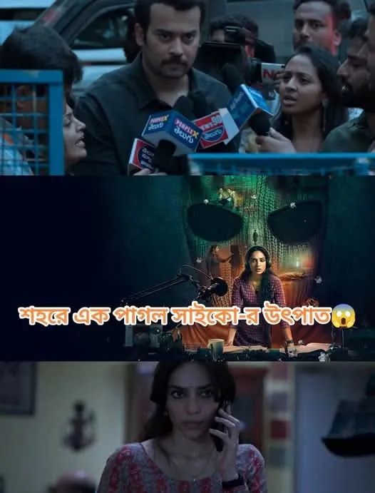 সেকাটিলোঃ এক ভয়ংকর সাইকোর গল্প।