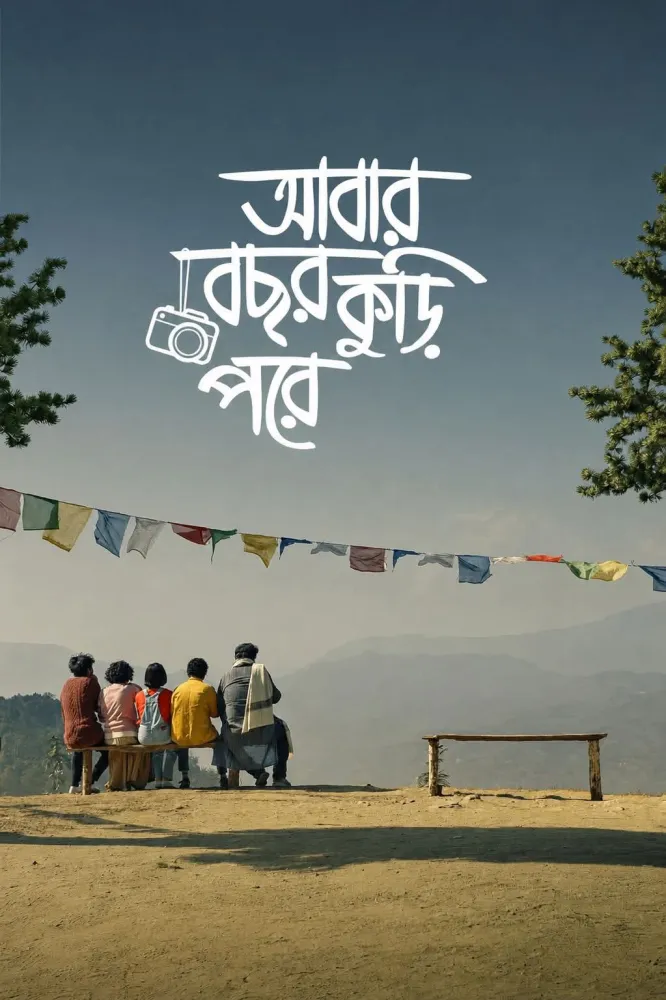 আবার বছর কুড়ি পরে....