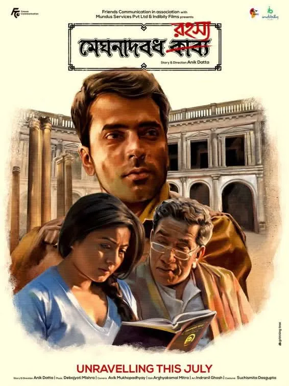 মেঘনাদ বধ রহস্য