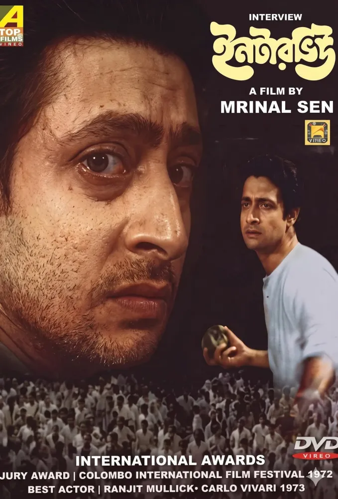 ইন্টারভিউ