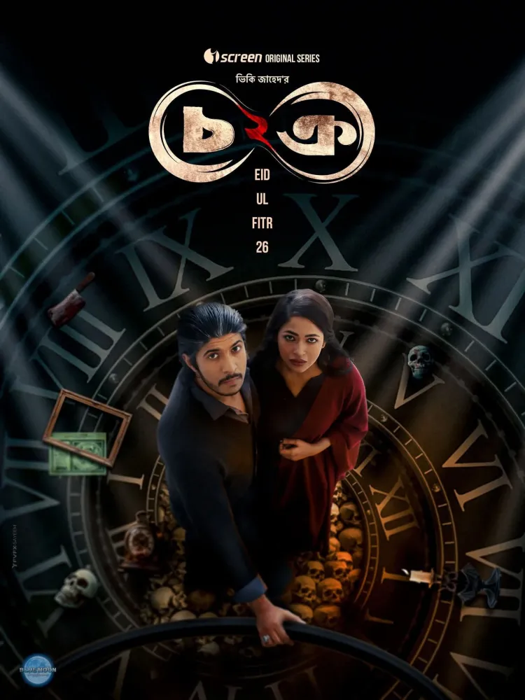 চক্র  ২