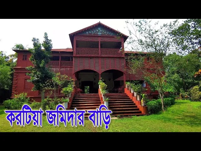 করটিয়া জমিদার বাড়ির ইতিহাস