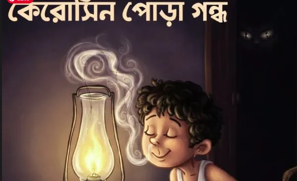 কেরোসিনের গন্ধ