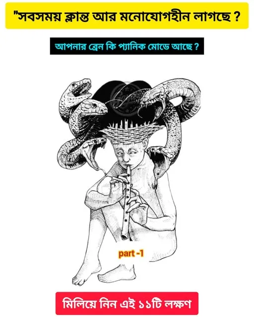 ‎"সবসময় ক্লান্ত আর মনোযোগহীন লাগছে?