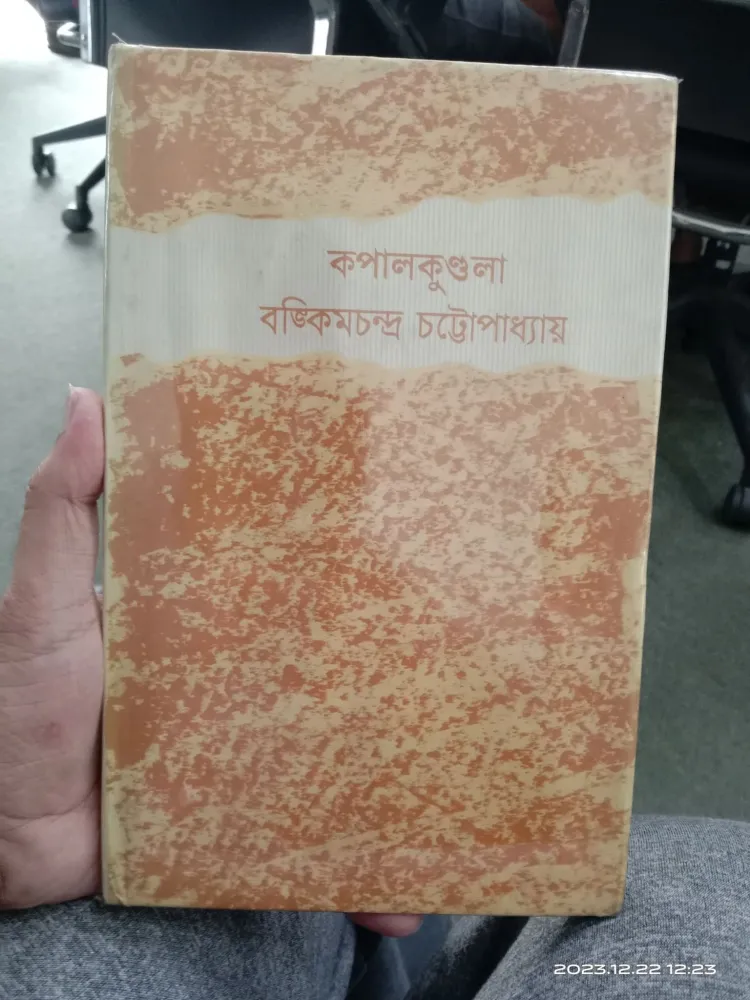 কপালকুণ্ডলা