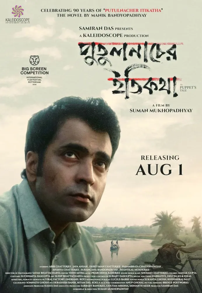 পুতুল নাচের ইতিকথা